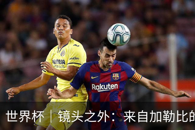 世界杯｜镜头之外：来自加勒比的蓝色海浪——库拉索