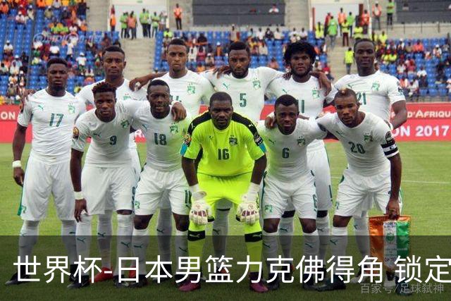 世界杯-日本男篮力克佛得角 锁定巴黎奥运名额