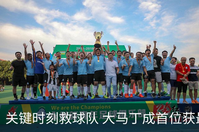关键时刻救球队 大马丁成首位获最佳门将的非欧球员