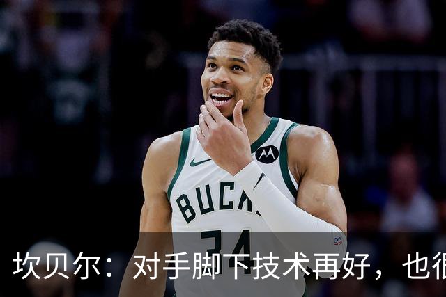 坎贝尔：对手脚下技术再好，也很难抵挡丹·伯恩带来的高空威胁
