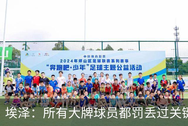 埃泽：所有大牌球员都罚丢过关键点球 关键是要有坚持下去的心态
