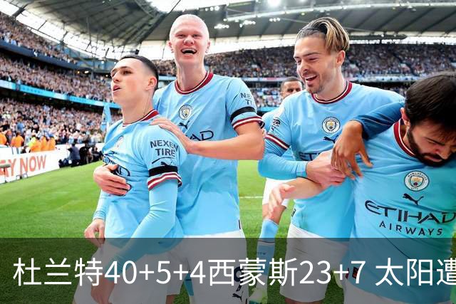 杜兰特40+5+4西蒙斯23+7 太阳遭开拓者大逆转