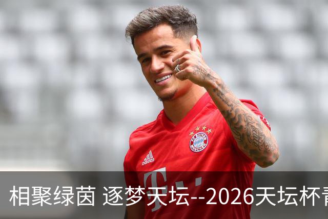 相聚绿茵 逐梦天坛--2026天坛杯青少年足球交流火热开启