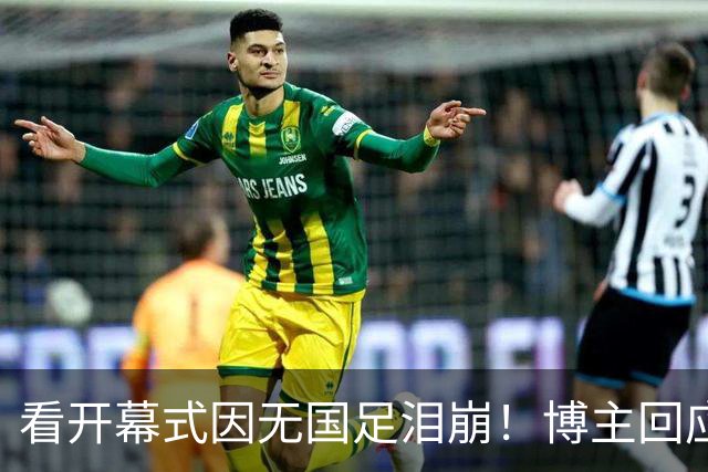 看开幕式因无国足泪崩！博主回应作秀质疑：非球迷群体很难体会