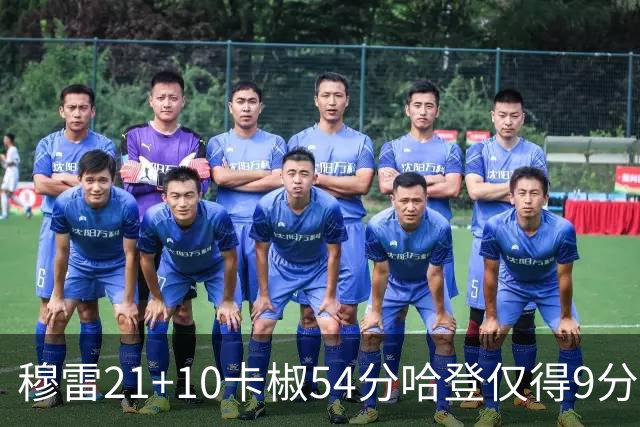 穆雷21+10卡椒54分哈登仅得9分 快船不敌老鹰
