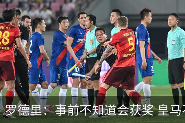 罗德里：事前不知道会获奖 皇马不来是他们的决定