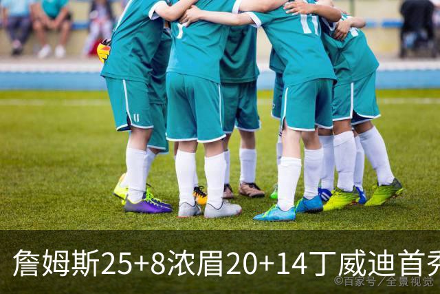 詹姆斯25+8浓眉20+14丁威迪首秀 湖人大胜活塞