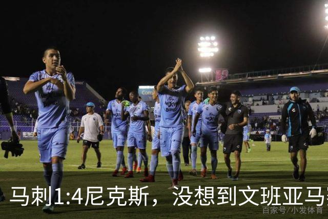 马刺1:4尼克斯，没想到文班亚马赛后表漏心声，要离队？