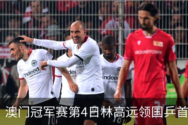澳门冠军赛第4日林高远领国乒首败 林诗栋3-2张本